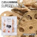  renkon 30g×5 пакет сухой овощи Kyushu производство . хорошо еда лотос корень dry renkon высушенный овощи местного производства внутренний производство бакалейные продукты удобный овощи ломтик 