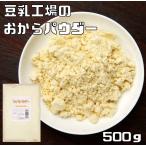 こなやの底力　豆乳工場の　おからパウダー　500ｇ　　【乾燥、オカラ粉、国内加工】