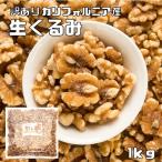 訳あり クルミ 生 1ｋｇ 世界美食探究 アメリカ産 LHP ナッツ 無塩 無油 お徳用 国内加工 業務用 製菓材料 製パン材料 おやつ 生くるみ 胡桃