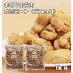 まめやのお肉(大豆ミート)ブロックタイプ 1kg 【国内加工品 ソイミート ベジミート 畑のお肉 業務用】