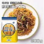 乾物屋の底力 即席焼ビーフン　300ｇ（5食入り）　　【ケンミン食品　米麺　業務用】