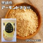 きな粉 黒胡麻アーモンド 250g×5袋 