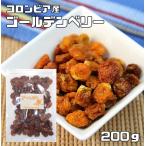 ゴールデンベリー 200ｇ ドライフルーツ 世界美食探究 無添加 インカベリー 食用ほおずき スーパーベリー スーパーフード 製菓 製パン