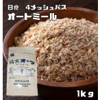 ショッピング日食 オートミール 1kg 日食 オーツ麦 素材にこだわった本格シリアル えん麦 麦 穀物 ロールドオーツ グラノーラ