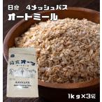 オートミール 1kg×3袋 日食 オーツ麦 素材にこだわった本格シリアル えん麦 麦 穀物 ロールドオーツ グラノーラ