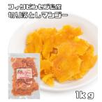 ドライマンゴー 切り落とし 1kg 世界美食探究 セブ島 ドライフルーツ 訳あり お得 大特価 不揃い 端っこ 細切り おやつ おつまみ