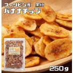 黒糖バナナチップ 250ｇ フィリピン産 世界美食探究 ドライフルーツ ブラウンシュガー ココナッツオイル入り 国内加工 製菓材料