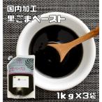 胡麻屋の底力 香る黒ごまペースト 1kg×3袋 【黒練り胡麻 無糖 無添加 業務用 大容量 和田萬商店】