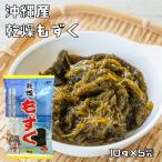 乾物屋の底力 沖縄県産 もずく 乾燥もずく 10ｇ×5袋　 モズク  【沖縄産、水雲、国産、国内産、フコイダン、沖友】