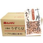 流通革命　北海道十勝産　うずら豆　250ｇ×20袋×1ケース　【北海道産　十勝産　業務用　BTOB　小売用　アサヒ食品工業】