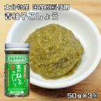 青柚子こしょう 50g×3個 フンドーキン こだわり 大分県 ゆず胡椒 無添加 無着色 柚子胡椒 調味料 スパイス 瓶 国内製造