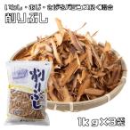 削りぶし 1kg×3袋 無添加 業務用だし