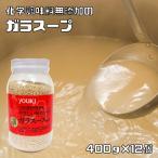 ガラスープ 400g×12個 化学調味料無�