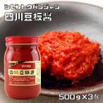 四川豆板醤 500g×3個 ユウキ食品 YOUKI