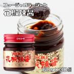 花椒辣醤 60g×30個 ユウキ食品 ラー�