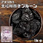 プルーン 1kg 世界美食探究 アメリカ産 ドライフルーツ 大粒 種抜き 製菓 製パン 材料 おやつ 砂糖不使用 ドライプルーン 乾燥 材料