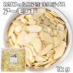 アーモンドスライス 生 1kg 世界美食探究 カリフォルニア産 アメリカ産 ナッツ 製菓材料 菓子材料 パン材料 焼菓子 無添加 無塩 無油