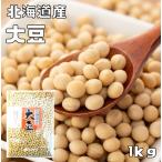 【宅配便送料無料】まめやの底力 北海道産大豆 1kg 　　　【限定品　だいず　大特価】