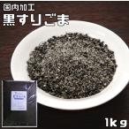 胡麻屋の底力　香る黒すりごま　1ｋｇ　（すり胡麻　黒ごま）