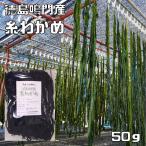  нить . черепаха 50g.. производство небо день высушенный бакалейные продукты магазин. низ сила водоросли вакамэ . ткань местного производства внутренний производство Tokushima префектура производство сухой . черепаха высушенный водоросли вакамэ внутренний производство 