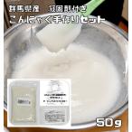 【宅配便送料無料】　 乾物屋の底力　群馬県産　こんにゃく粉　手作りセット　50ｇ＋3ｇ（凝固剤）　　　【蒟蒻、コンニャク、無添加】