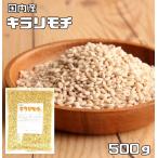 もち麦(キラリモチ) 500g 豆力 国産 もちむぎ 大麦 裸麦 国内産 雑穀 国内加工 穀物 雑穀米 雑穀ごはん
