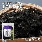 【宅配便送料無料】 　香味満彩　国内産　素干し黒海苔　12ｇ×3袋