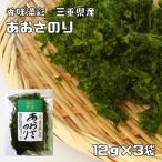 【宅配便送料無料】 　香味満彩　三重県産　あおさのり　12ｇ×3袋