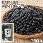 豆力　契約栽培十勝産　黒豆　250g