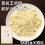 おからパウダー 500g×18袋 こなやの底力 豆乳工場 乾燥 オカラ粉 国内加工 糖質オフ 置き換え おからクッキー 蒸しパン 製菓材料 製パン