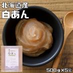 Yahoo! Yahoo!ショッピング(ヤフー ショッピング)白あん 500g×5袋 北海道産白いんげん使用 豆力 白餡 しろ餡 白こしあん 白いんげん豆使用 餡子 あんこ アンコ 製菓材料