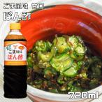 ごま風味 ぽん酢 720ml 