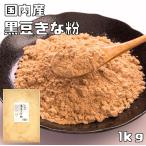 黒豆きな粉  国内産 1kg こなやの底