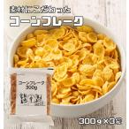 コーンフレーク 300g×3袋 日食 素材