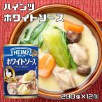 ハインツ  ホワイトソース　290g ×12個　　　【HEINZ　調味料　クリームシチュー　グラタン　ケース販売　業務用】