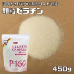 【宅配便送料無料】 　ゼリエース　顆粒ゼラチン　P-160　　450ｇ　　　　　　　【介護食　粉末ゼラチン　野洲化学工業】