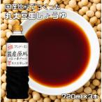 ショッピング醤油 丸大豆生しょうゆ 720ml×3本 無添加 フンドーキン 食品添加物無添加 生詰 大分県 本醸造 濃口 丸大豆醤油 国産 国内製造