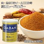 純カレーパウダー 缶 220g×12個 GABAN 