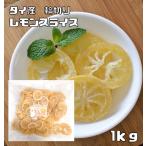 レモンスライス 1kg タイ産 輪切り �