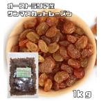 サンマスカットレーズン 1kg オーストラリア産 世界美食探究 ドライフルーツ レーズン シードレス サルタナ種 干しぶどう 製菓 製パン