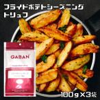 フライドポテトシーズニング トリ�