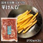 【宅配便送料無料】　横山食品　芋けんぴ うす塩味　270ｇ×3袋　【国産　国内産　芋チップス　高知】