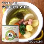 有機野菜ブイヨン 120g×3個 アルチェ