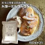  масло молоко пудра 150g×3 пакет Pioneer план кондитерские изделия материал . мука предубеждение пищевые ингредиенты хлеб материал . мука молоко сырой . Hokkaido производство местного производства кондитерские изделия материал 