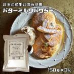 バターミルクパウダー 150g×3袋 パイオニア企画 製菓材料 洋粉 こだわり食材 パン材料 脱粉 牛乳 生乳 北海道産 国産 菓子材料