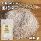 パイオニア企画　北海道産小麦　全粒粉　400ｇ　　　　　【製菓材料　洋粉　こだわり食材　小麦粉】