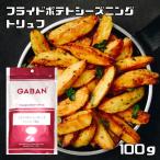 フライドポテトシーズニング トリ�