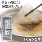 焙煎だしパック 1kg×3袋 無添加 天然