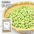 豆力　山形県産　秘伝豆　250g　　【ひでん豆　国産　青大豆　枝豆　だいず】