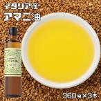フラット・クラフト　イタリア産　アマニオイル　360ｇ×3本　（アマニ油　亜麻仁油　低温圧搾　食品添加物　保存料不使用）